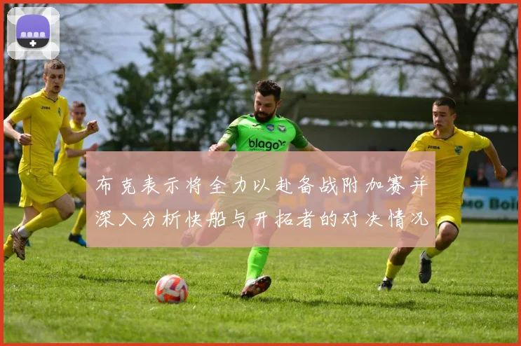 布克表示将全力以赴备战附加赛并深入分析快船与开拓者的对决情况