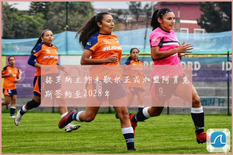 赫罗纳主帅米歇尔正式加盟阿贾克斯签约至2028年
