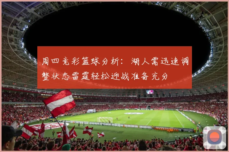周四竞彩篮球分析：湖人需迅速调整状态雷霆轻松迎战准备充分