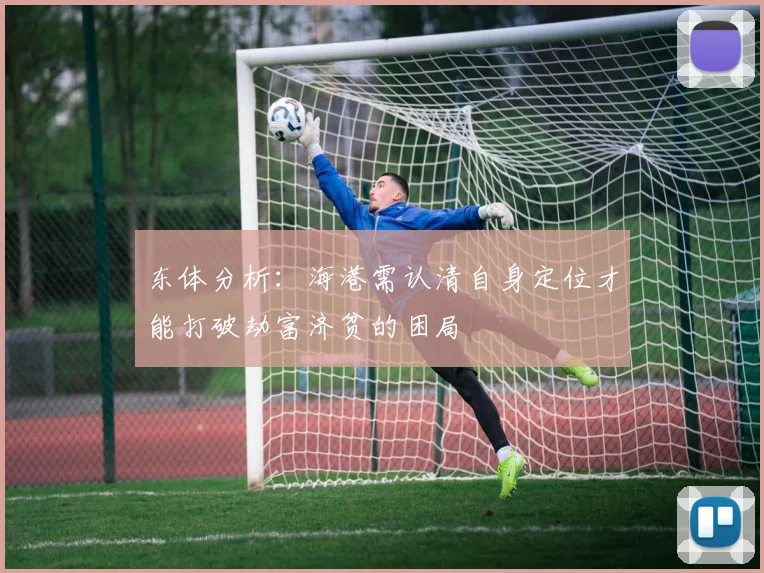 东体分析：海港需认清自身定位才能打破劫富济贫的困局